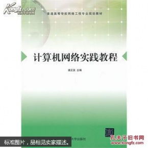 計(jì)算機(jī)網(wǎng)絡(luò)實(shí)踐教程 夯實(shí)基礎(chǔ)，掌控未來